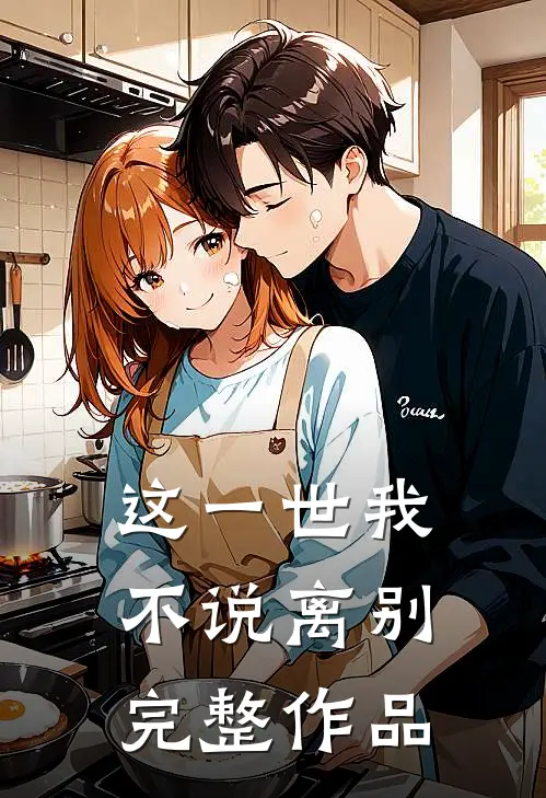 这一世我不说离别完整作品