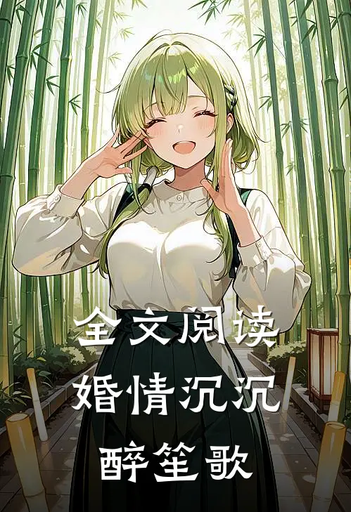 全文阅读婚情沉沉醉笙歌
