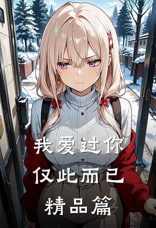 我爱过你，仅此而已精品篇