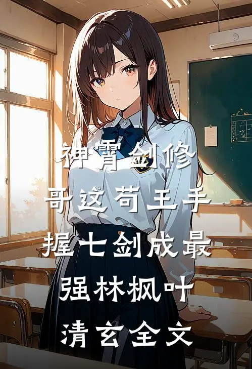 神霄剑修:哥这苟王手握七剑成最强林枫叶清玄全文