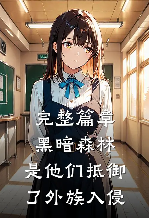 完整篇章黑暗森林：是他们抵御了外族入侵