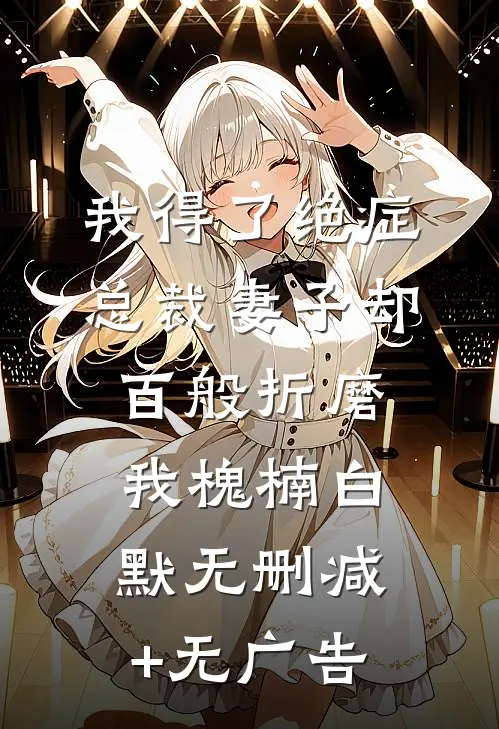 我得了绝症，总裁妻子却百般折磨我槐楠白默无删减+无广告
