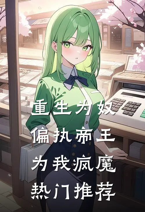 重生为奴，偏执帝王为我疯魔热门推荐