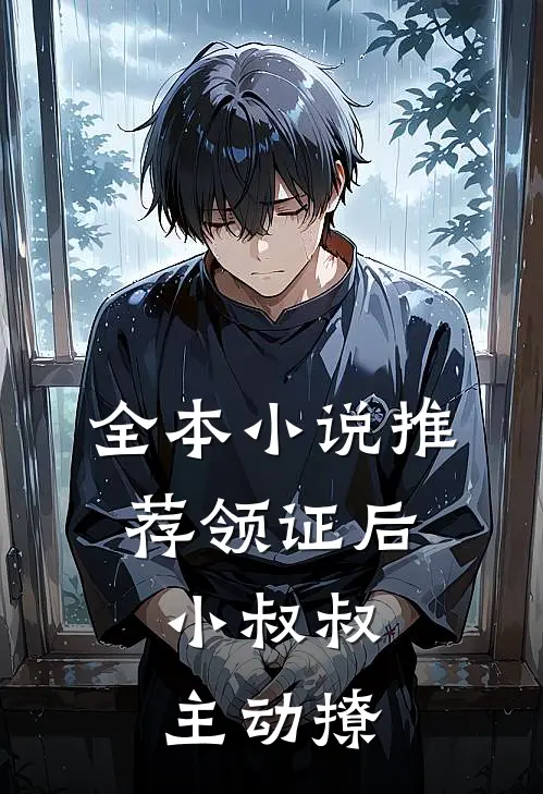 全本小说推荐领证后，小叔叔主动撩