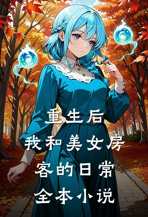 重生后，我和美女房客的日常全本小说