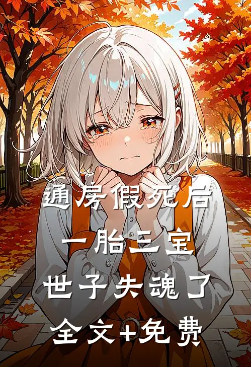 通房假死后一胎三宝，世子失魂了全文+免费