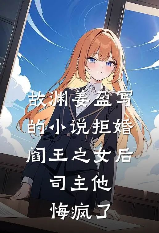 故渊姜盈写的小说拒婚阎王之女后，司主他悔疯了