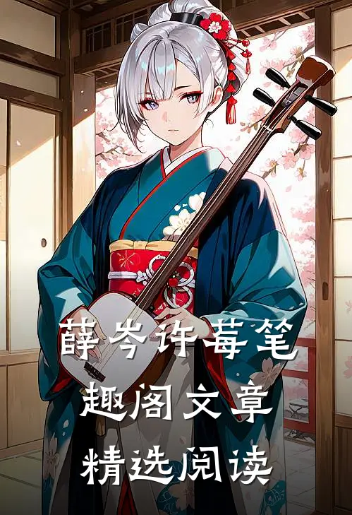 薛岑许莓笔趣阁文章精选阅读