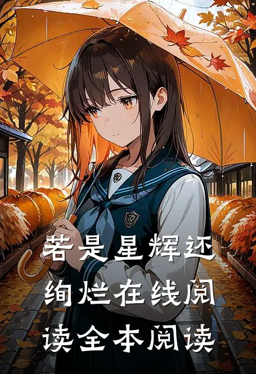 若是星辉还绚烂在线阅读全本阅读