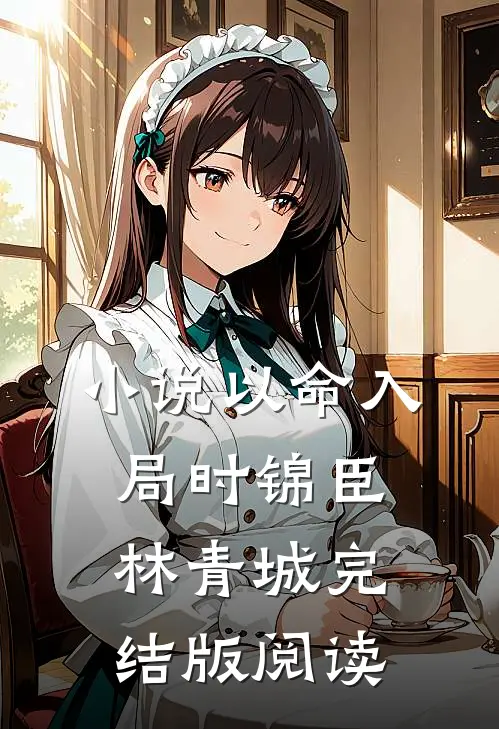 小说以命入局时锦臣林青城完结版阅读