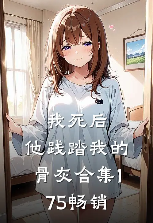 我死后，他践踏我的骨灰合集175畅销