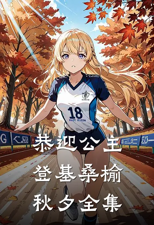 恭迎公主登基桑榆秋夕 全集