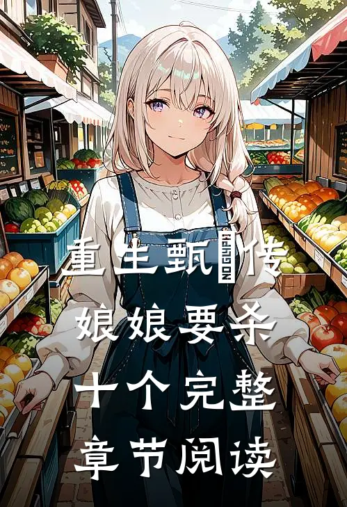 重生甄嬛传娘娘要杀十个完整章节阅读