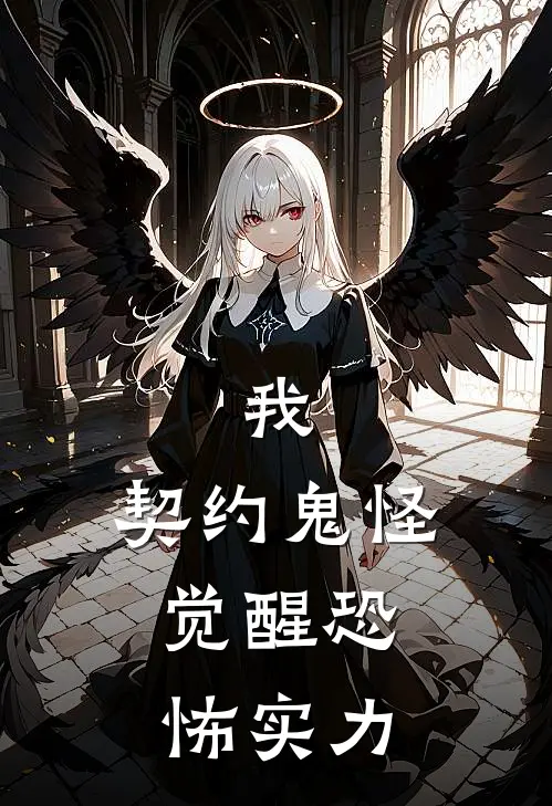 我，契约鬼怪，觉醒恐怖实力