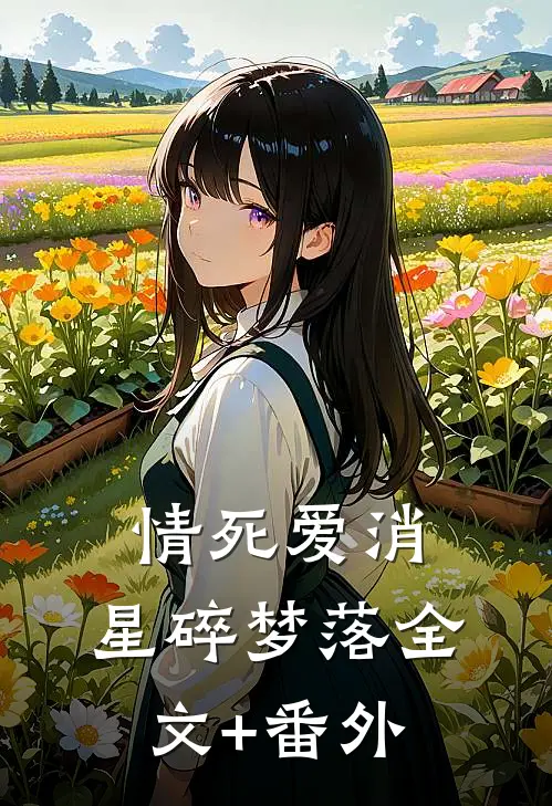 情死爱消，星碎梦落全文+番外