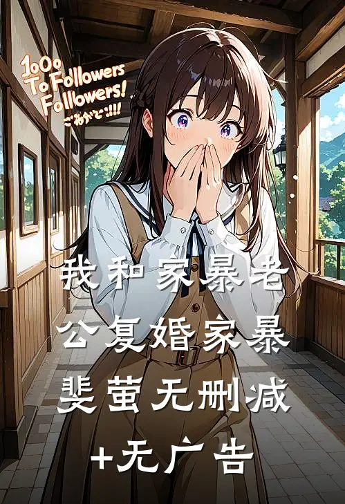 我和家暴老公复婚家暴斐萤无删减+无广告