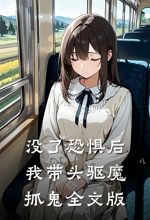 没了恐惧后，我带头驱魔抓鬼全文版