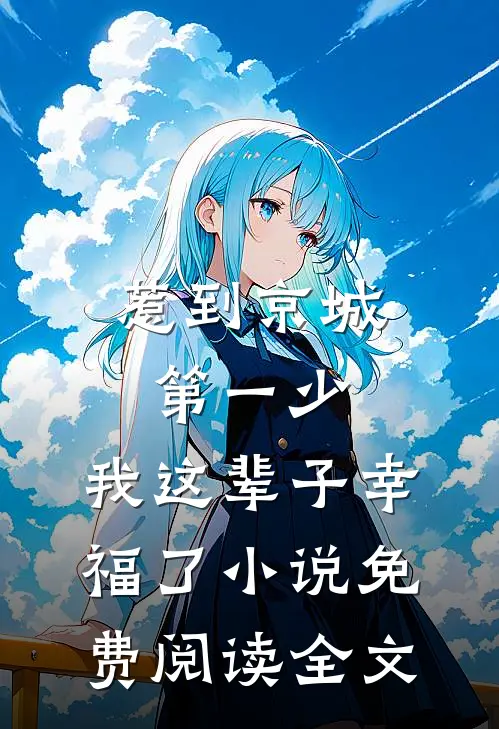惹到京城第一少，我这辈子幸福了小说免费阅读全文