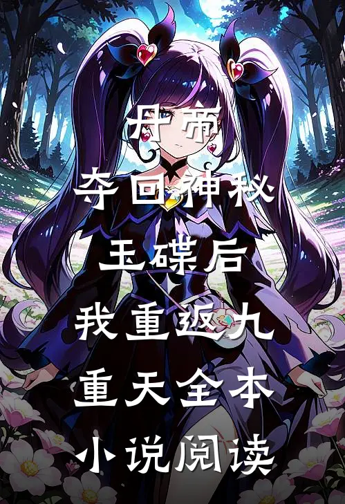 丹帝：夺回神秘玉碟后，我重返九重天全本小说阅读