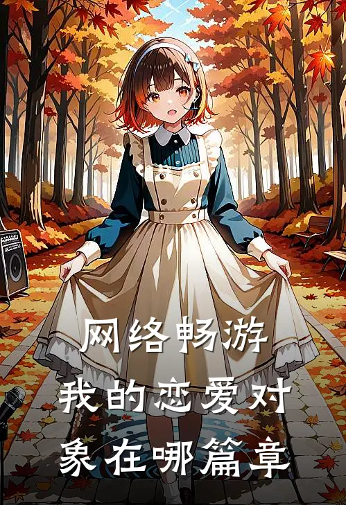 网络畅游，我的恋爱对象在哪篇章
