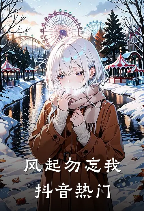 风起勿忘我抖音热门