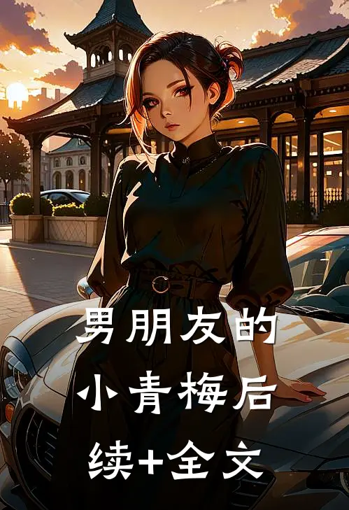 男朋友的小青梅后续+全文