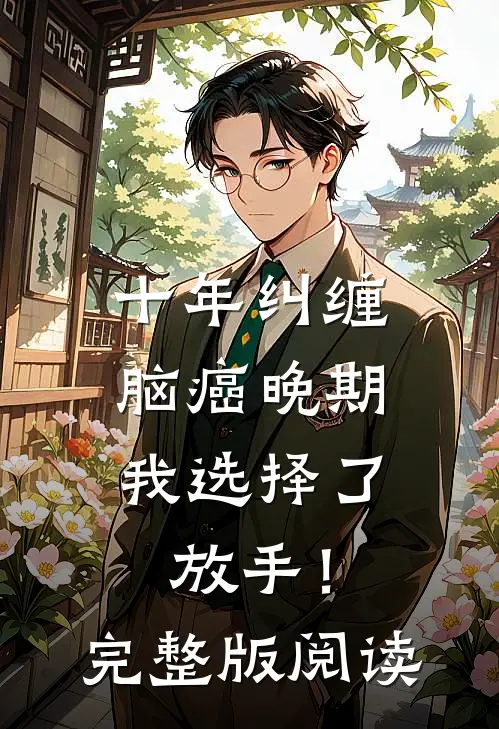 十年纠缠：脑癌晚期，我选择了放手！完整版阅读