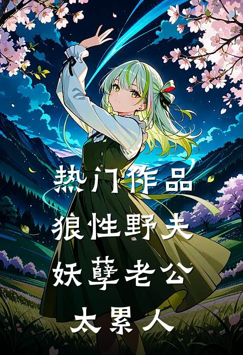热门作品狼性野夫：妖孽老公太累人