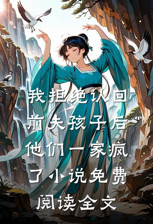 我拒绝认回前夫孩子后，他们一家疯了小说免费阅读全文