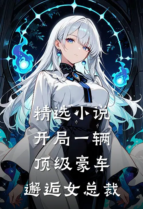 精选小说开局一辆顶级豪车，邂逅女总裁