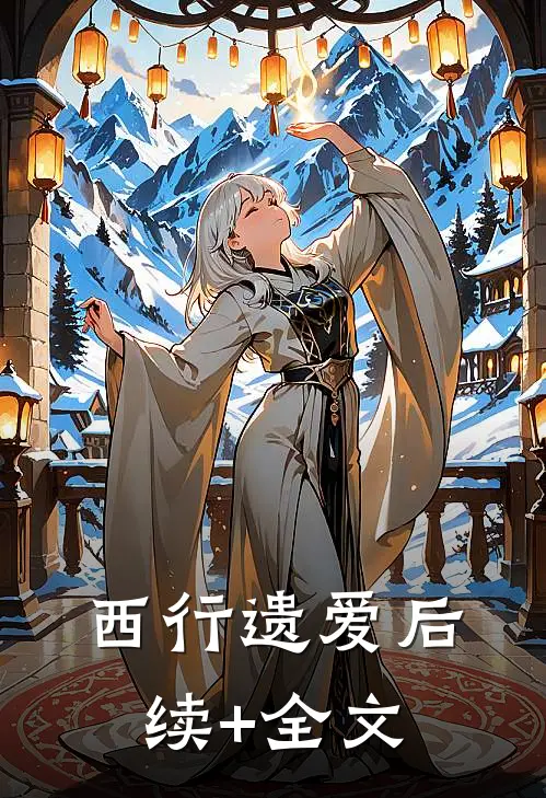 西行遗爱后续+全文
