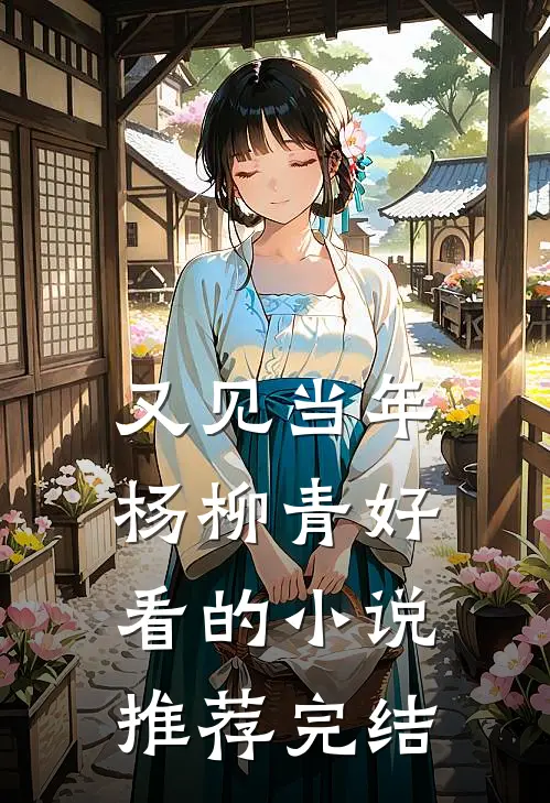 又见当年杨柳青好看的小说推荐完结