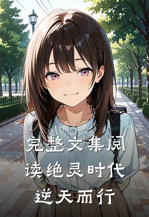 完整文集阅读绝灵时代：逆天而行