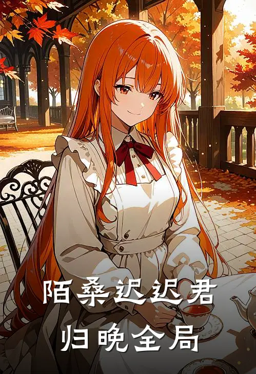 陌桑迟迟君归晚全局