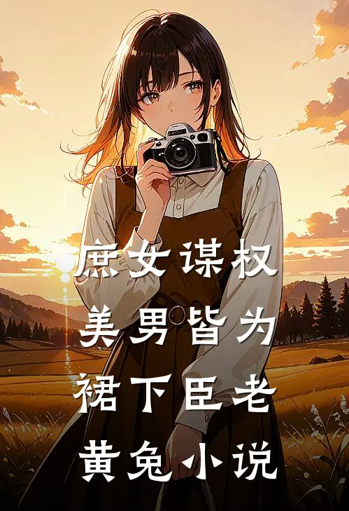 庶女谋权：美男皆为裙下臣老黄兔小说