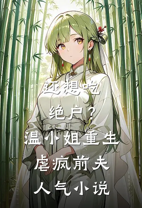 还想吃绝户？温小姐重生虐疯前夫人气小说