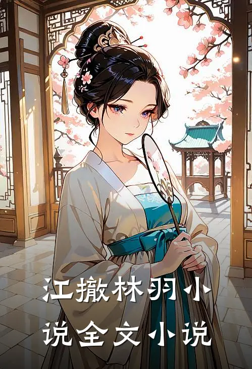 江撤林羽小说全文小说