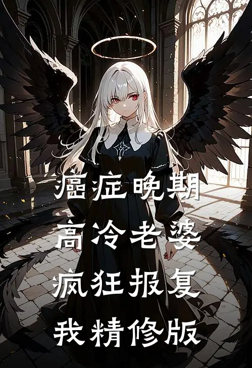 癌症晚期，高冷老婆疯狂报复我精修版