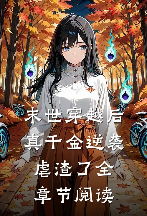 末世穿越后，真千金逆袭虐渣了全章节阅读