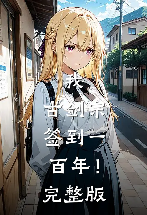 我，古剑宗，签到一百年！完整版