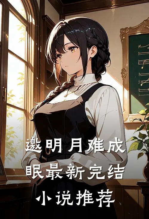邀明月难成眠最新完结小说推荐