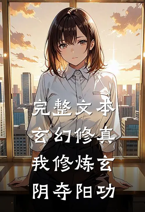 完整文本玄幻修真：我修炼玄阴夺阳功