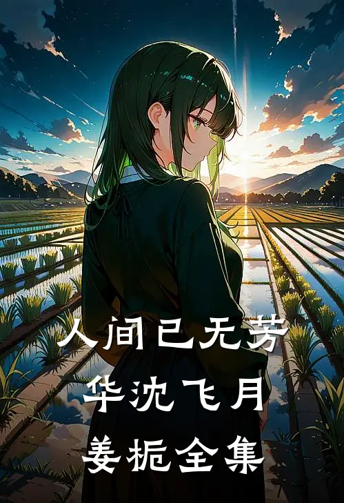 人间已无芳华沈飞月姜栀全集