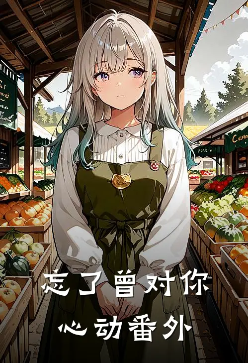 忘了曾对你心动 番外