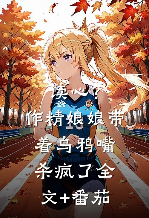 读心？作精娘娘带着乌鸦嘴杀疯了全文+番茄