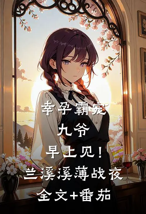 幸孕霸宠：九爷，早上见！兰溪溪薄战夜全文+番茄
