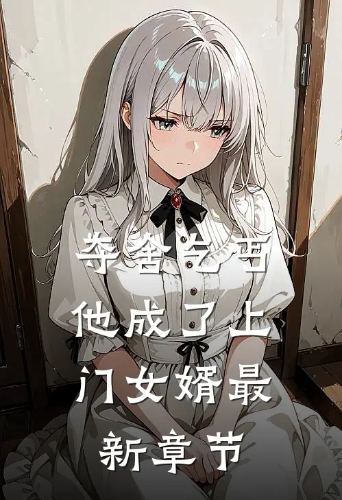 夺舍乞丐，他成了上门女婿最新章节