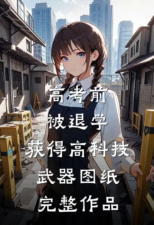 高考前被退学，获得高科技武器图纸完整作品