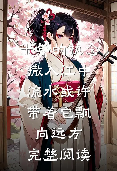 十年的执念撒入江中，流水或许带着它飘向远方。完整阅读
