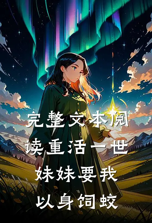 完整文本阅读重活一世，妹妹要我以身饲蛟